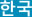韓国語